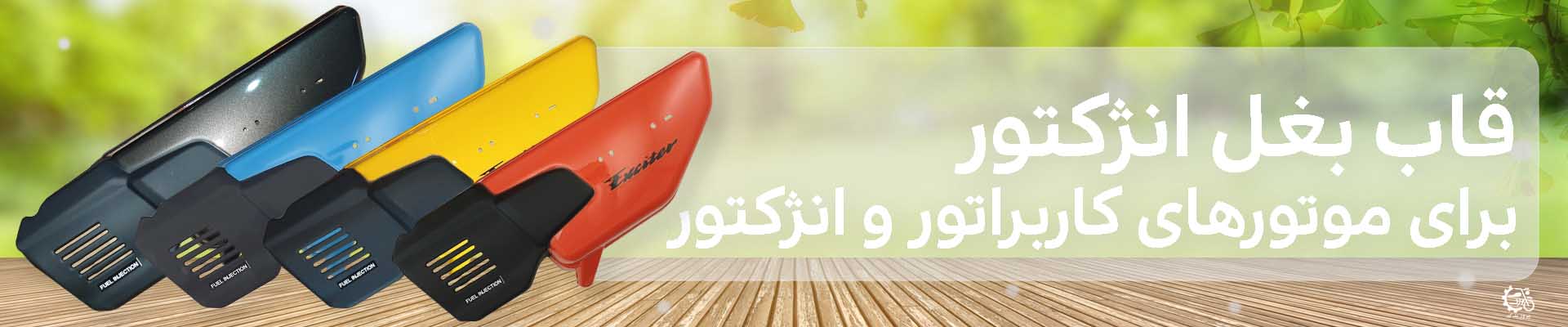 قاب بغل انژکتور