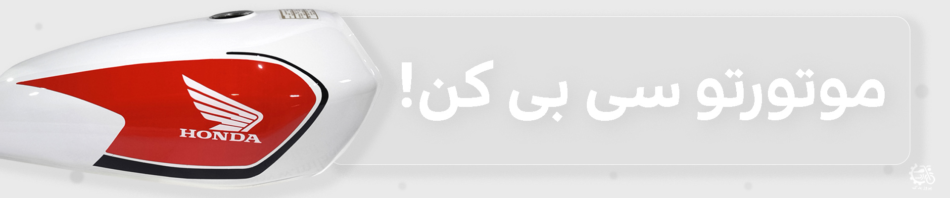 باک طرح سی بی