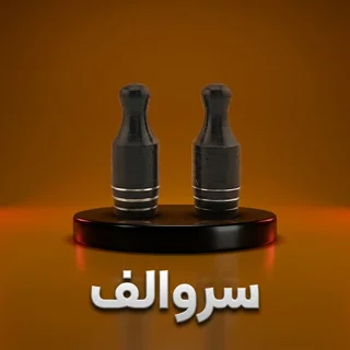 سروالف