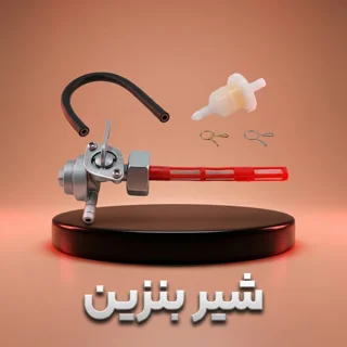 شیر بنزین