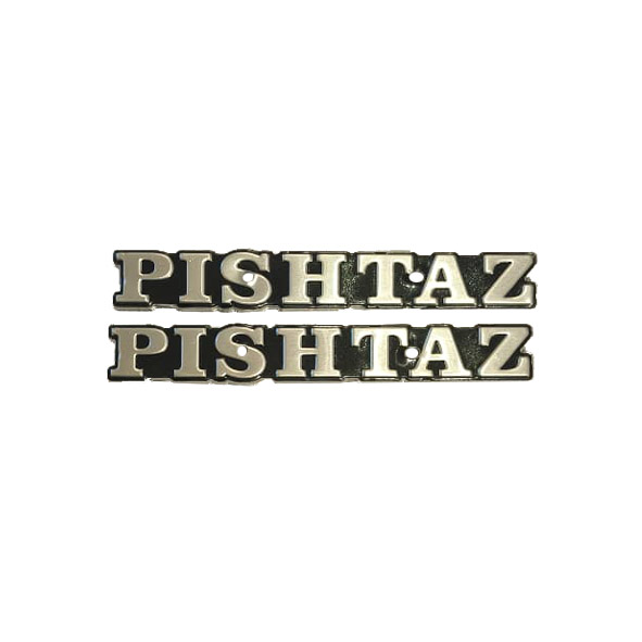 آرم باک فلزی پیشتاز نقره ای PISHTAZ موتورسیلکت